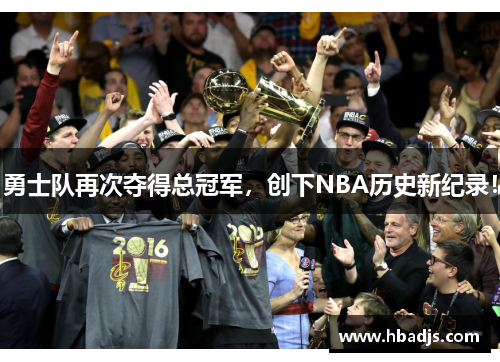 勇士队再次夺得总冠军，创下NBA历史新纪录！